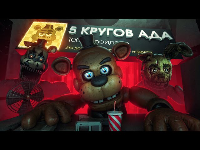 Я прошел все части КУЛЬТОВОГО ХОРРОРА на 100%! - Five Nights at Freddy's (почти)