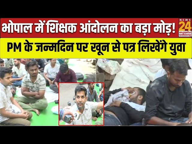 MP Teacher Protest: PM Modi को खून से खत लिखेंगे शिक्षक अभ्यर्थी, Bhopal में 1 महीने से आंदोलन जारी!