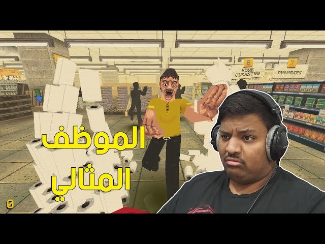 الموظف المثالي ! 😥 | Night of the Consumers
