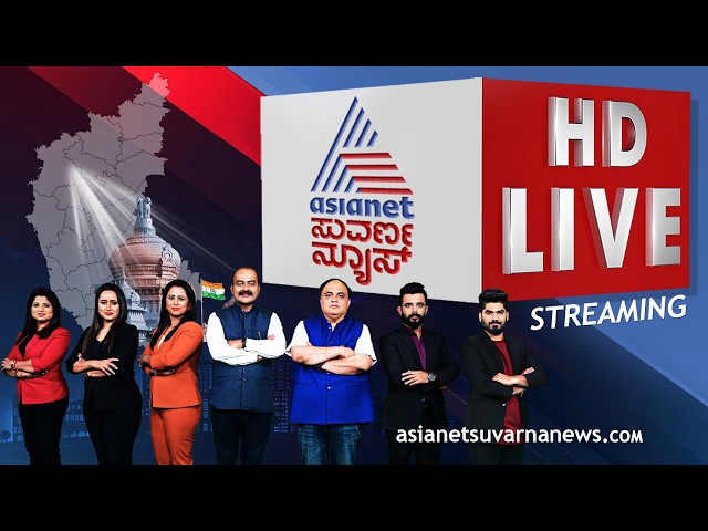 LIVE: Asianet Suvarna News 24x7 | ಸುವರ್ಣ ನ್ಯೂಸ್ ಲೈವ್ | Kannada News | Karnataka Political Updates