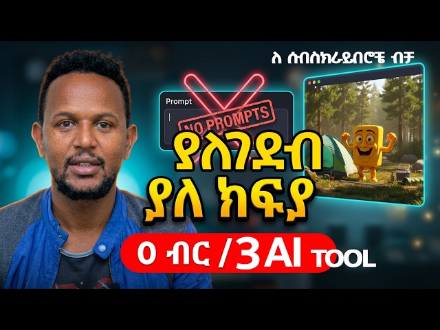 100k view 3 ነፃ ai Make Cinematic AI Content in Minutes (100% Free)