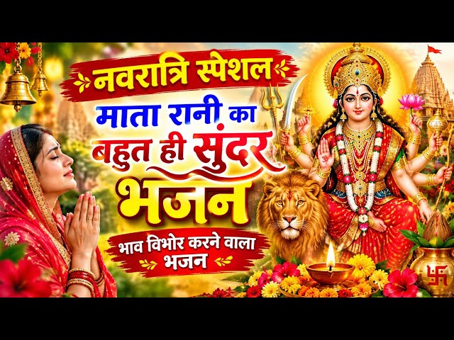 नवरात्रि में सुनिए ये सुंदर सा माता रानी का भजन 🌹🙏 जय माता दी 🙏🙌🔥🔥🙌🙏❣️