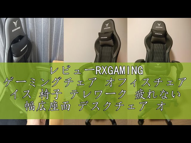 レビューRXGAMING ゲーミングチェア オフィスチェア イス 椅子 テレワーク 疲れない 幅広座面 デスクチェア オットマン付き ゲーム用チェア145°リクライニング パソコンチェア 座り心地よい