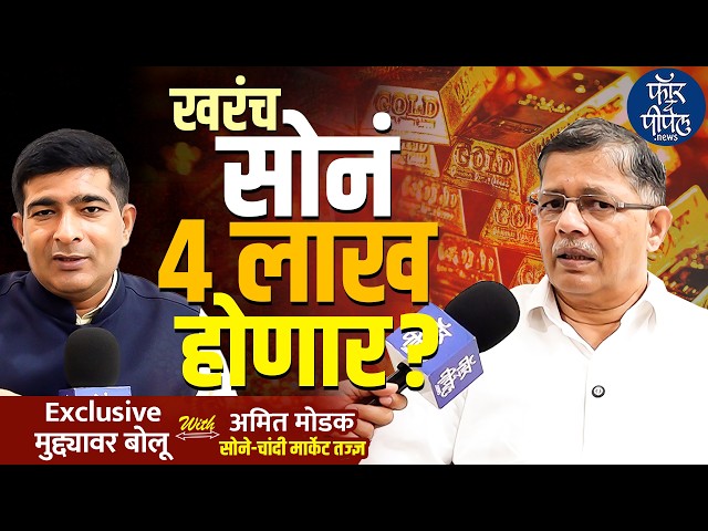 Gold Silver Price | खरंच सोनं 4 लाख होणार? | For The People News