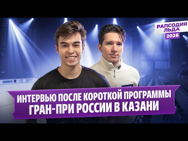 Mozalev and Samsonov — Post-Short Program Interview / Russian Grand Prix in Kazan