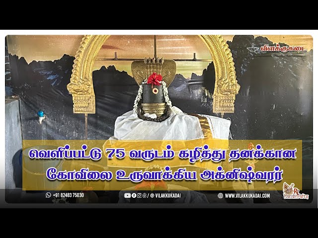 வெளிப்பட்டு 75வருடம் கழித்து தனக்கான கோவிலை உருவாக்கிய அக்னிஷ்வர Contact Info :+91 9884115455