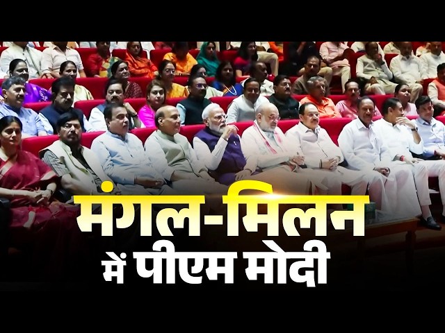 PM Modi takes part in Mangal Milan along with NDA leaders