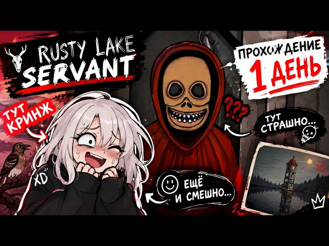 СТРАШНО, СМЕШНО И ОЧЕНЬ КРИНЖОВО | Rusty Lake: Servant of the Lake | 1 часть