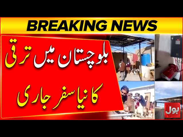 Balochistan’s New Development Journey Continues | Major Projects | Breaking News