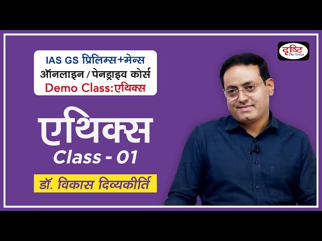 Demo Class Ethics | Dr. Vikas Divyakirti | Introduction of Syllabus | GS (Pre+Mains) Online Course