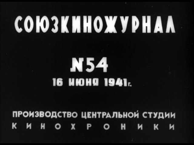 News from the Week Before the Great Patriotic War Began (Soyuzkinojournal from June 16, 1941)
