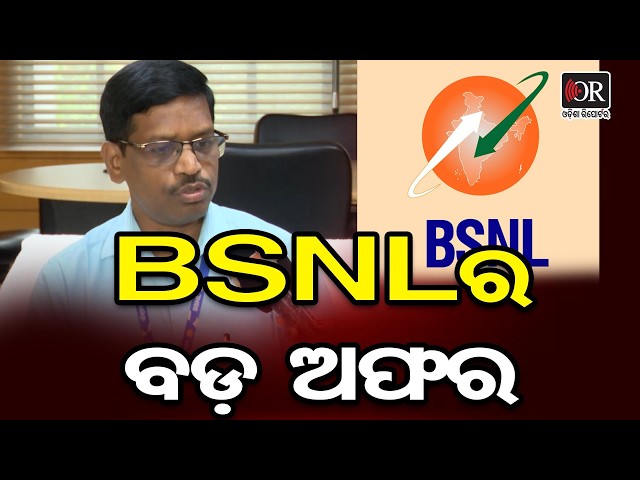 BSNL ର ବଡ଼ ଅଫର | Odisha Reporter