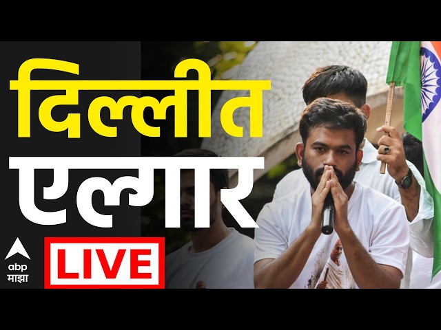 ABP Majha LIVE | CJP Protest Delhi | Jantar Mantar | Abhijeet Deepke | Gyanesh Kumar | Marathi News