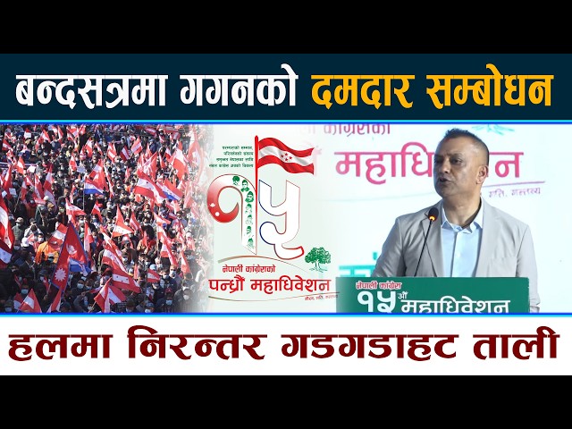 बन्दसत्रमा Gagan Thapa काे दमदार सम्बाेधन । हलमा निरन्तर गडगडाहट ताली ! Nepali Congress #congress