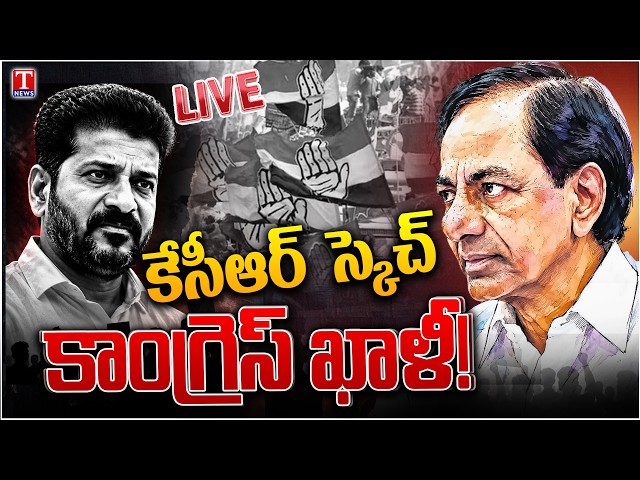 LIVE:కాంగ్రెస్‌కు గుడ్‌బై! KCR Comeback Debate Intensifies | BRS Steps Up Attack on Revanth | T News