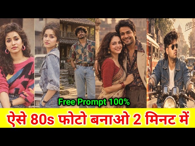 Instagram Trending 80s Look Ai Photo Editing | Viral 80s Photo Prompt | ChatGPT 80s Trend Prompt