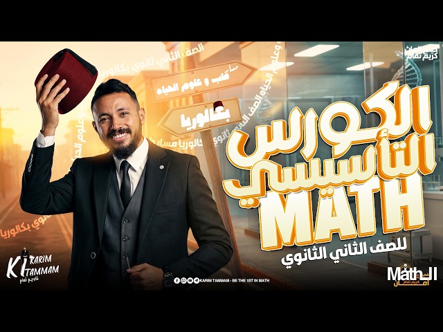 📚 الكورس التأسيسي Math تانية بكالوريا 2027 | ابدأ من الصفر صح 🔥