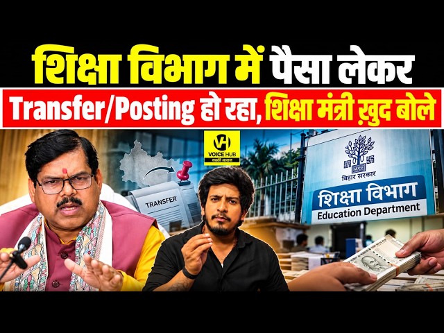 शिक्षा विभाग में पैसा लेकर Transfer/Posting हो रहा,शिक्षा मंत्री ख़ुद बोले