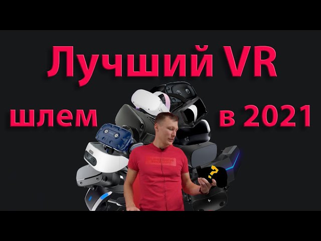 Лучший VR шлем в 2021 году | Видео 360