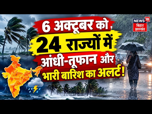 Weather Update : 24 राज्यों में आंधी-तूफान और भारी बारिश का अलर्ट!  Rain Alert | IMD | Aaj Ka Mausam
