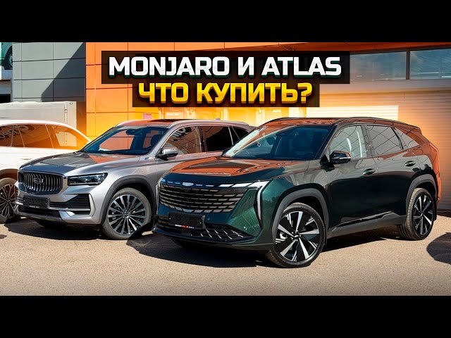 GEELY MONJARO vs. ATLAS: Which to Buy and What’s the Difference?