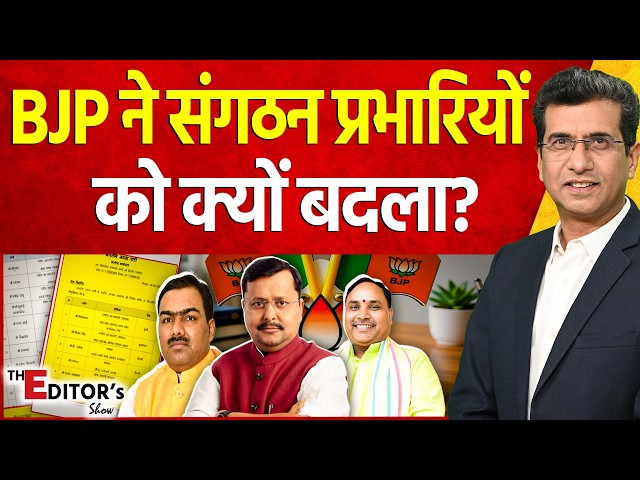 The Editor's Show: BJP ने संगठन प्रभारियों को क्यों बदला? | Politics