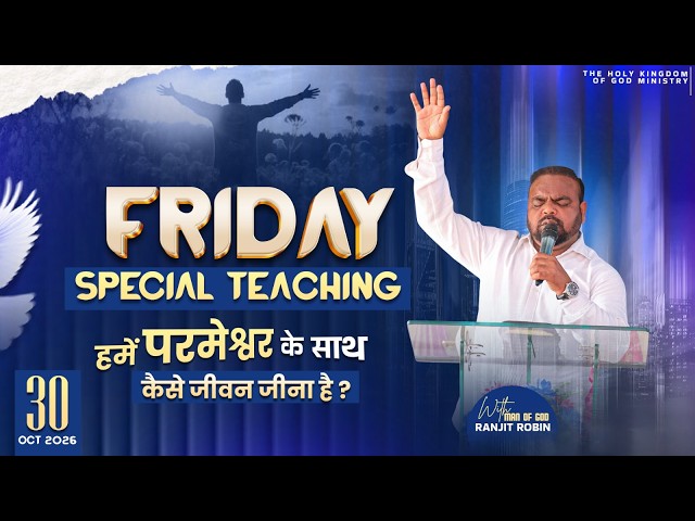Friday Special Teaching || हमें परमेश्वर के साथ कैसे जीवन जीना है || 30-10-2026