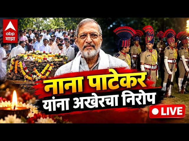 Nana Patekar Funeral LIVE | Pune | Donje | नानांवर डोणजे गावात अंत्यसंस्कार | ABP Majha