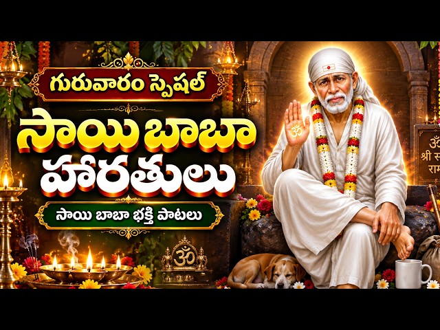 Sai Baba Harathulu | Sai Baba Bhakthi Songs | Guruvaram Divine | Shirdi Sai Baba Devotional Songs