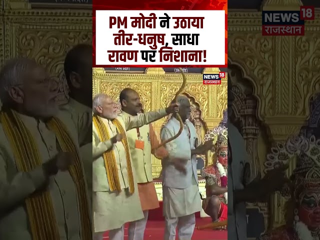 PM Modi On Ravan Dahan: PM मोदी ने उठाया तीर-धनुष, साधा रावण पर निशाना!| Dussehra 2026| N18S |Shorts