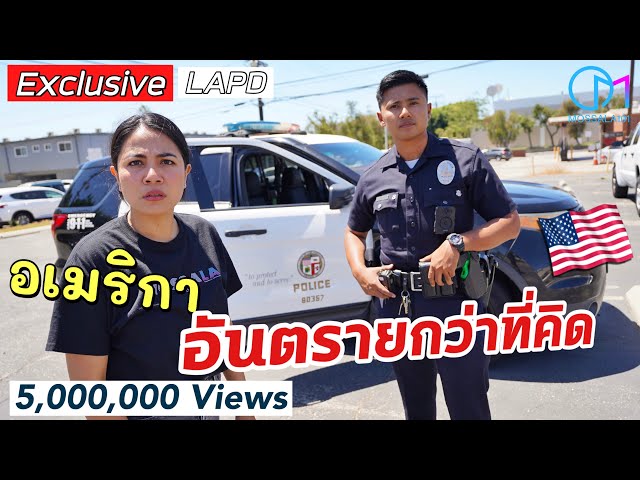 หนุ่มราชบุรี ตำรวจแอลเอ เตือนย่านอันตราย!? เผยความลับ LAPD หมดเปลือก!  #มอสลา | Exclusive LAPD