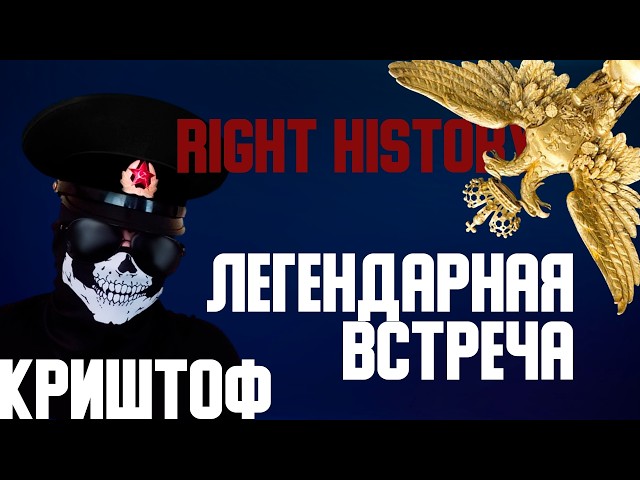 Right history и Криштоф - прямой разговор (Сармат, Росов, Островский, Скабрезлость, Савва Федосеев)