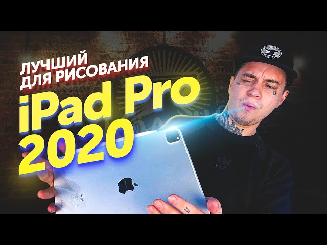 iPad Pro 2020 Лучший планшет для рисования. Распаковка iPad Pro
