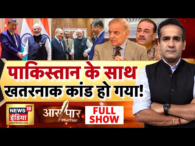 Aar Paar: PM Modi - Xi Jinping - Putin | BRICS Summit 2026 | Donald Trump | Pakistan | Aman Chopra