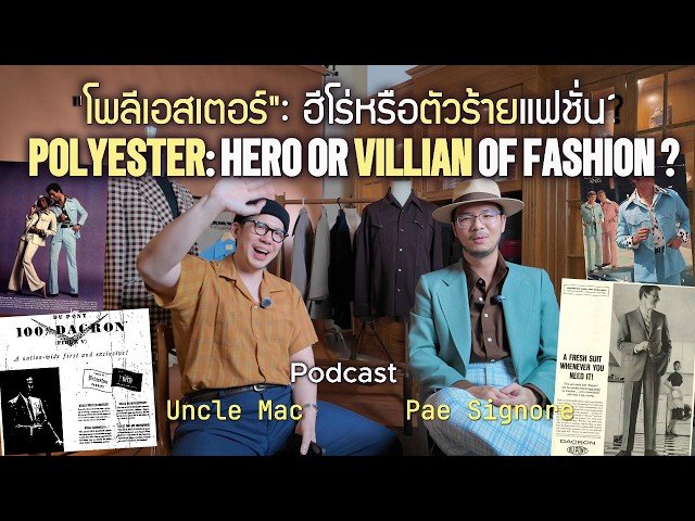 PODCAST: POLYESTER คือ “ตัวร้าย” ของวงการแฟชั่นจริงเหรอ? - with เป้ Signore Closet
