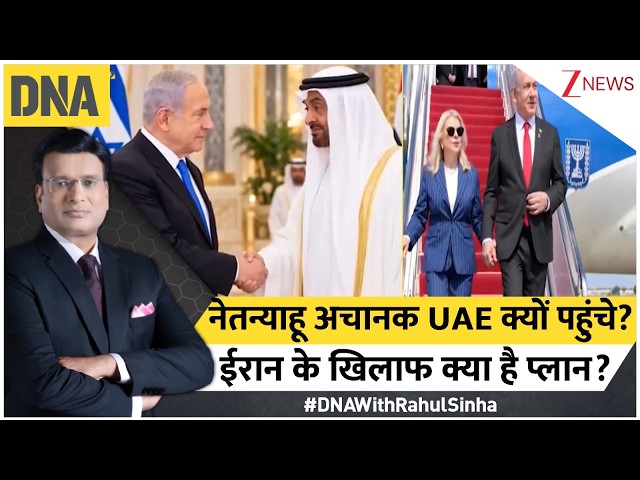 DNA with Rahul Sinha: नेतन्याहू अचानक UAE क्यों पहुंचे?..ईरान के खिलाफ क्या है प्लान? | Israel-UAE