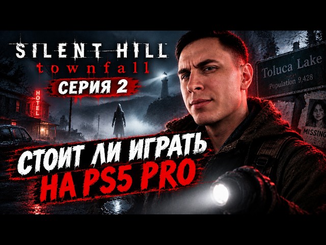 СТОИТ ЛИ ИГРАТЬ В SILENT HILL TOWNFALL НА PS5 PRO - СЕРИЯ 2