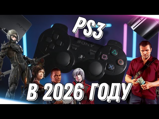 Ты должен купить Ps3 в 2026 году