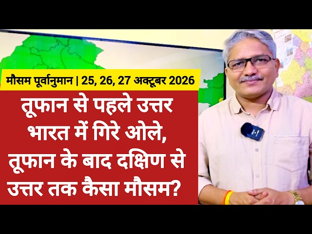 3 Day Weather तूफान से पहले उत्तर भारत में गिरे ओले, तूफान आने के बाद दक्षिण से उत्तर तक कैसा मौसम? 