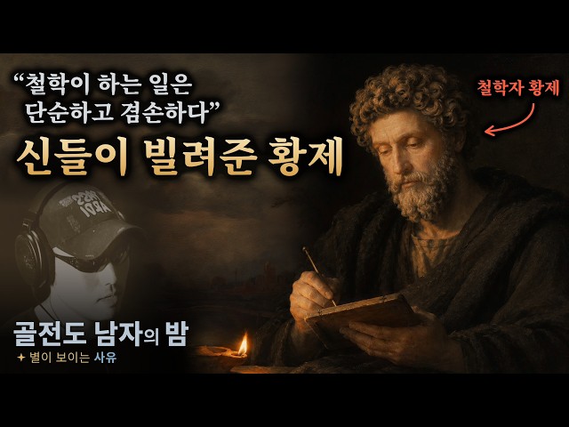 [Korean · ENG SUB] The Last Emperor of the Pax Romana Was a Philosopher