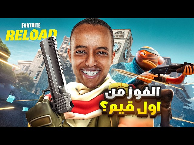 فورتنايت رسميًّا تحدوني 😳 هل أنا قد التحدي؟