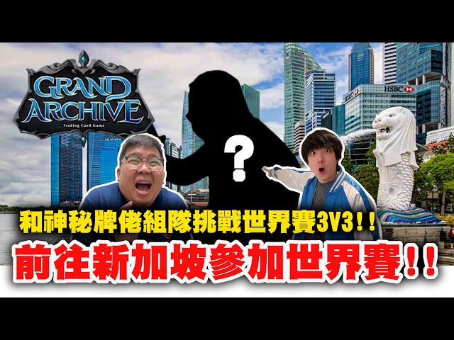 前往新加坡！！和神祕牌佬組隊參加3V3世界賽！！| OTK