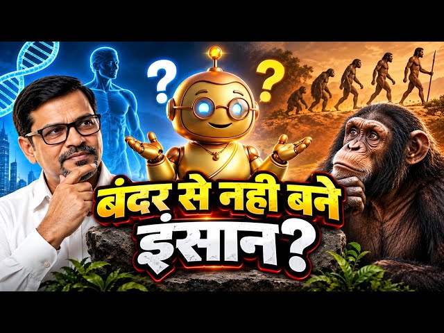 बंदर से इन्सान तक का सफर | क्या है Evolution का सच | विज्ञान क्या केहता और असलीयत क्या हैं? |