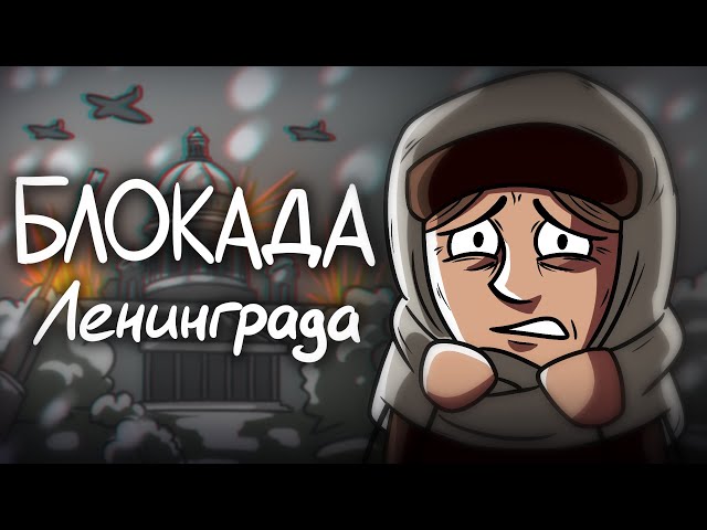 History of the Siege of Leningrad