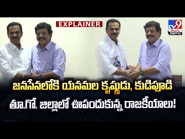 Explainer : జనసేనలోకి యనమల కృష్ణుడు, కుడిపూడి.... తూ.గో జిల్లాలో ఊపందుకున్న రాజకీయాలు  - TV9