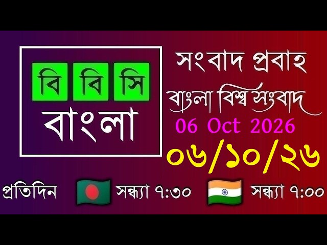 06 Oct 2026 / BBC Probaho / Bangla Live News / BBC Probaho / Live Bangla News / 7:30 PM