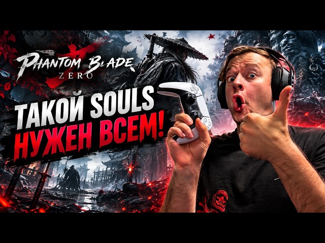 ТЕБЕ ТОЧНО ПОНРАВИТСЯ Phantom Blade Zero!
