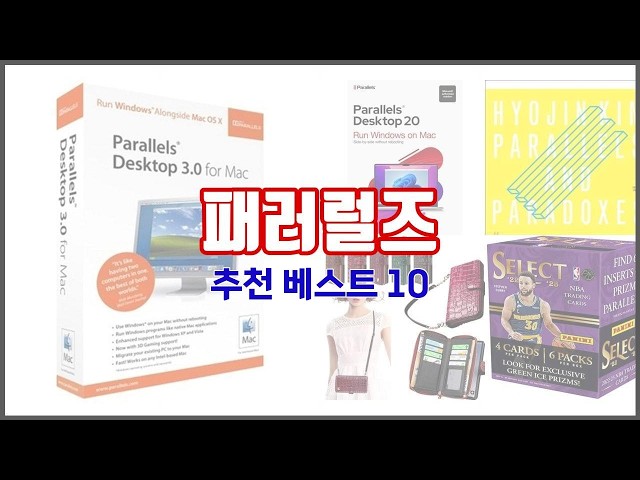 패러럴즈 추천 투자가치 있는 상품 가격, 품질, 구매량을 고려한 상품 10가지