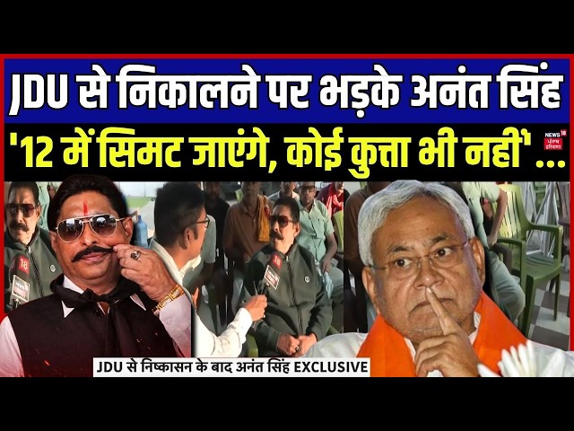 Anant Singh Exclusive | JDU से निकालने पर भड़के अनंत सिंह, 12 सीट पर सिमट जाएगी पार्टी | Bihar News