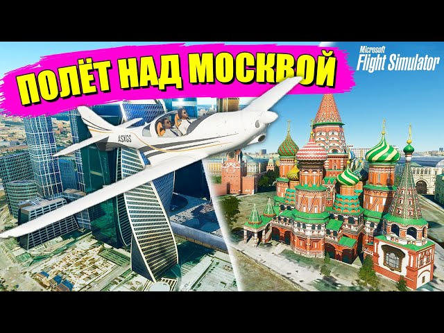 ПРИЗЕМЛИЛСЯ НА КРАСНОЙ ПЛОЩАДИ! Полёт над Москвой в Microsoft Flight Simulator 2020